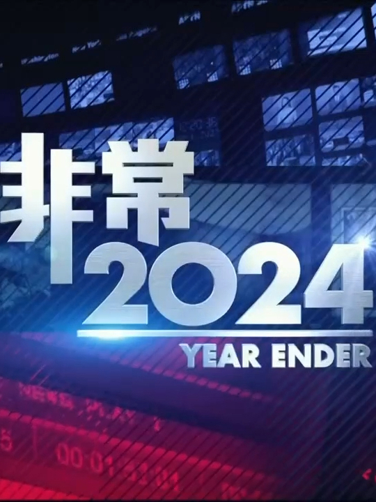非常2024：应对世界复杂局势，中国坚持合作共赢 #非常2024 #2024全球大事回顾