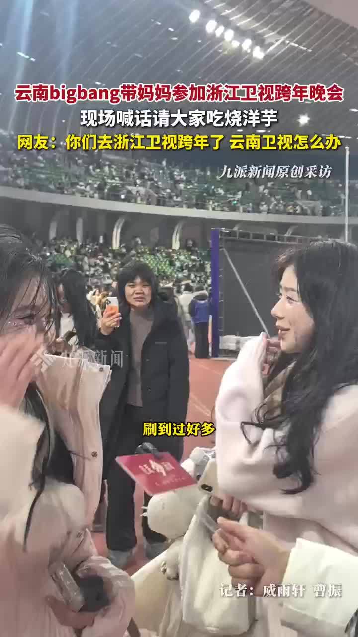 云南bigbang带妈妈登上浙江卫视跨年晚会