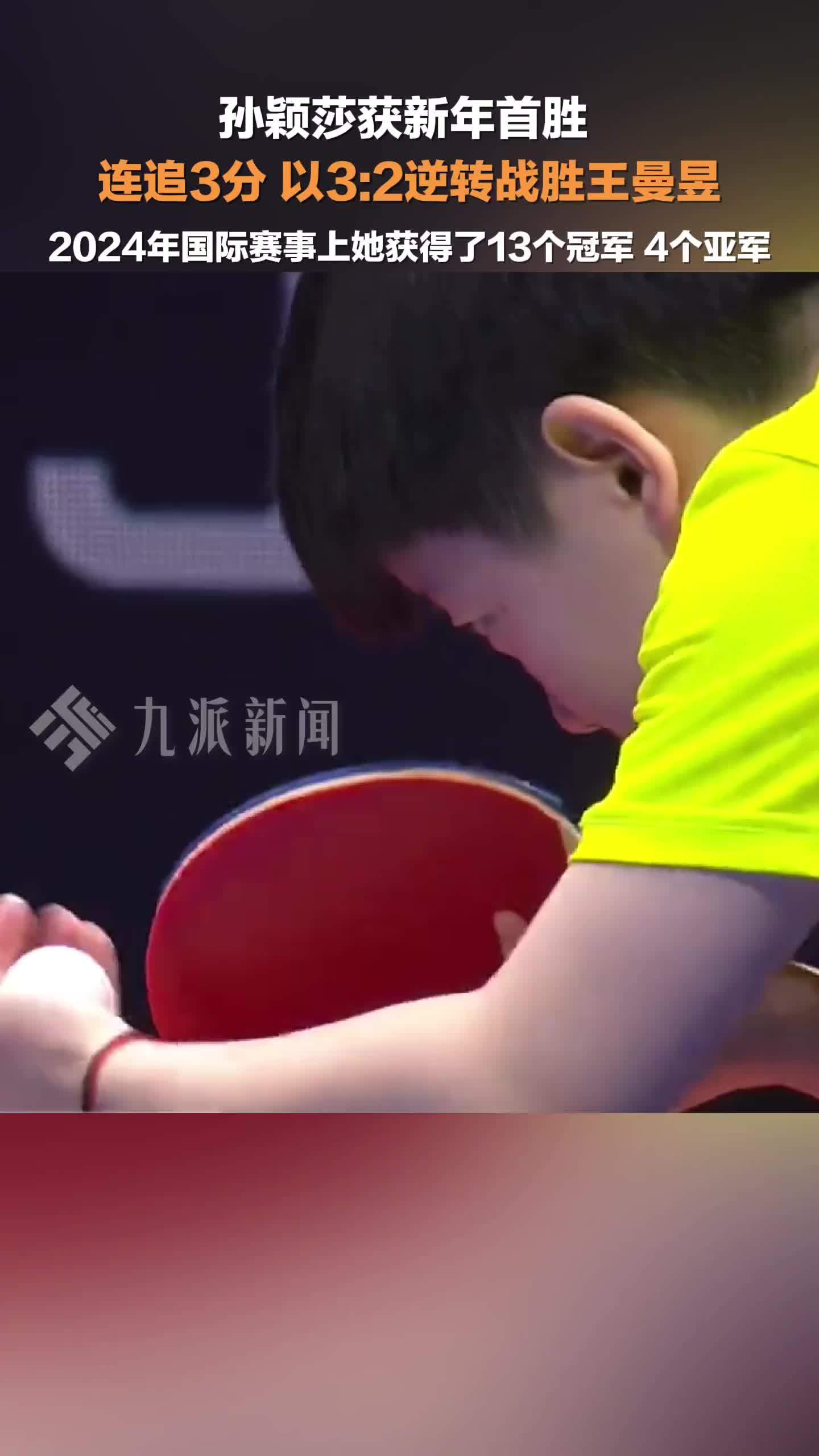 孙颖莎战胜陈梦问鼎WTT新加坡大满贯