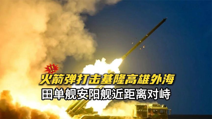 第二日局势：火箭弹打击基隆高雄外海，田单舰安阳舰近距离对峙