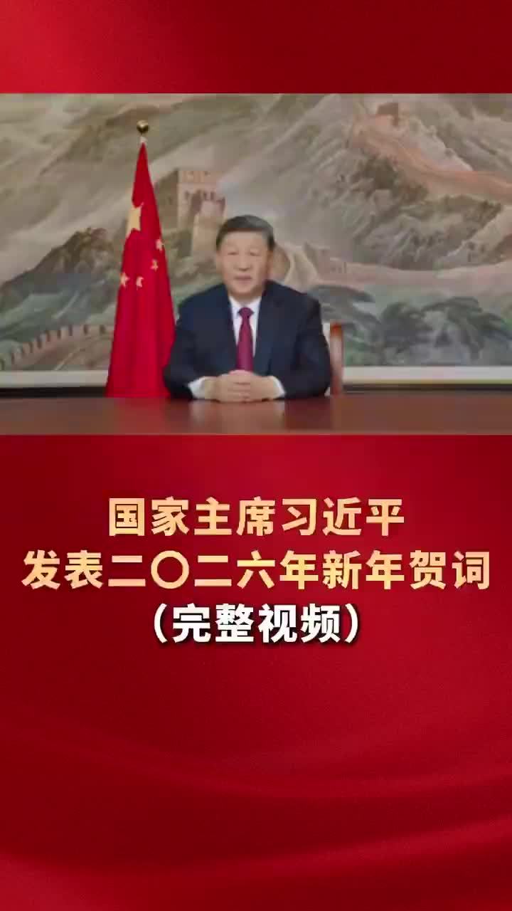 完整视频!国家主席习近平发表二〇二六年新年贺词_凤凰网视频_凤凰网