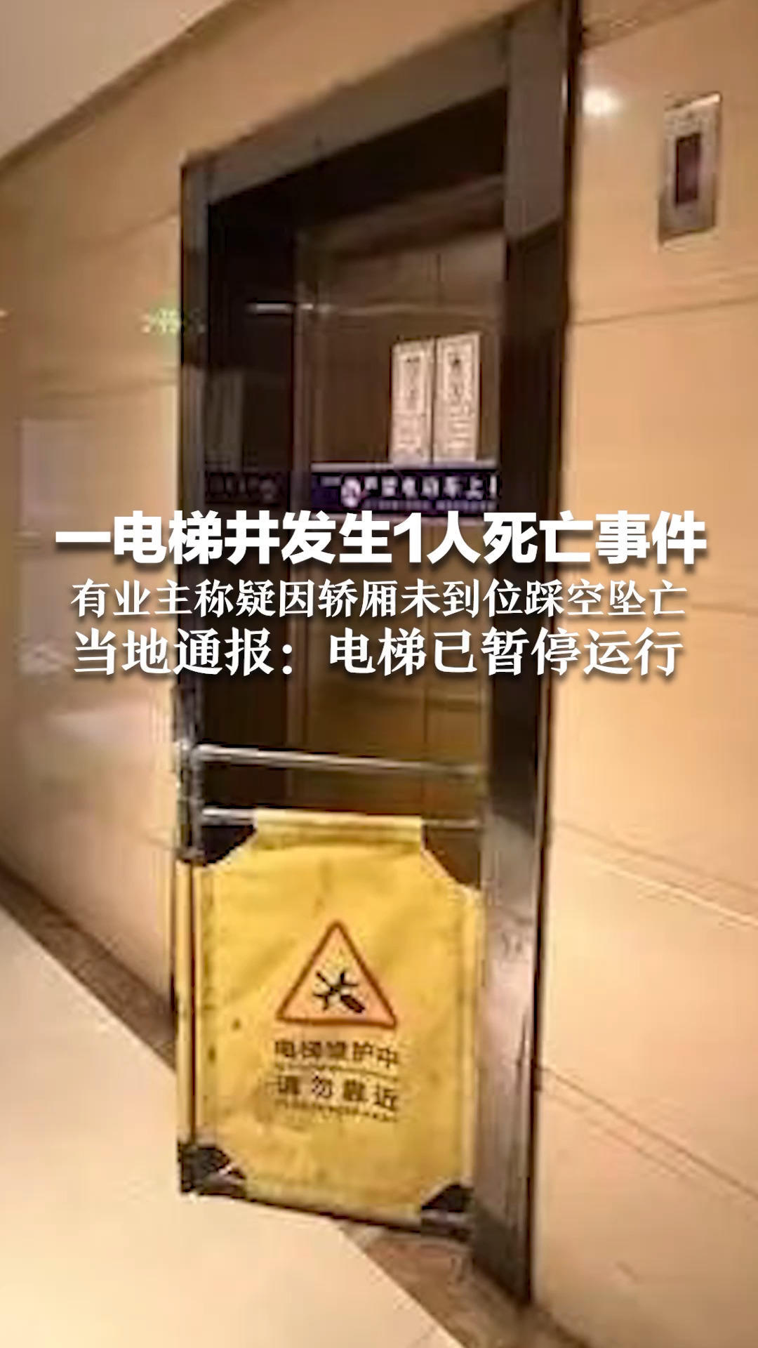 一电梯井发生1人死亡事件 有业主称疑因轿厢未到位踩空坠亡 当地通报：电梯已暂停运行 区属相关部门启动调查