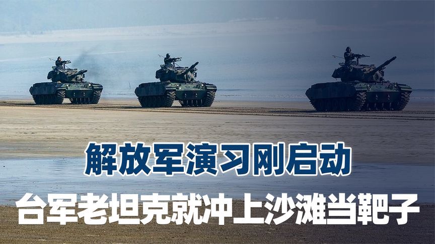 解放军演习刚启动，台军古董坦克就冲上金门沙滩，演练如何当靶子