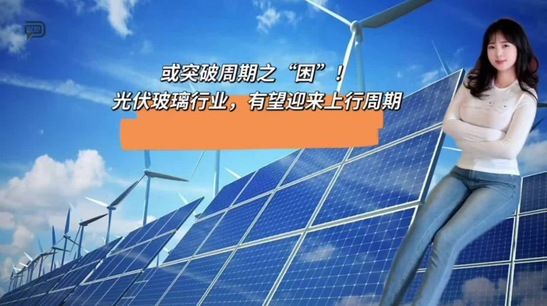 光伏玻璃行业，有望迎来上行周期