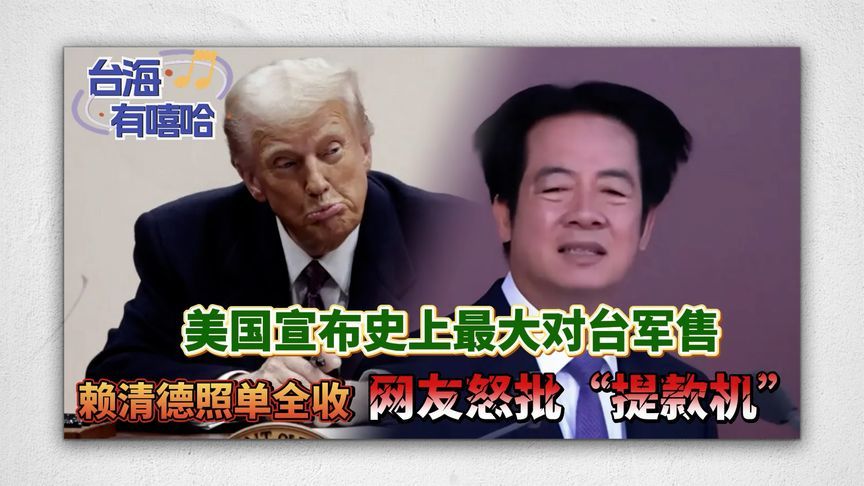 美国宣布史上最大对台军售，赖清德照单全收，网友怒批“提款机”