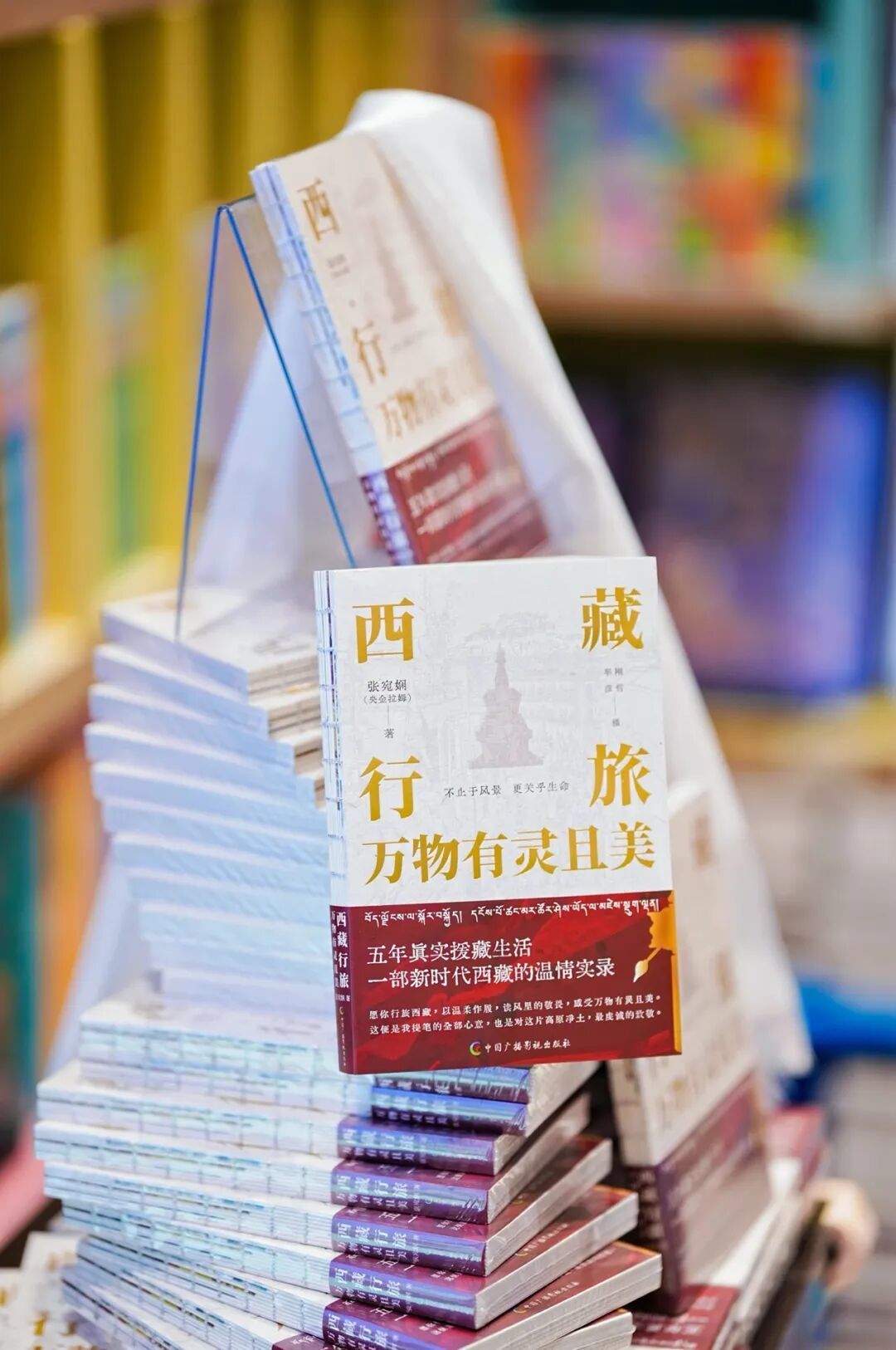 《西藏行旅,万物有灵且美》新书分享会在京举行