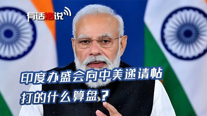 印度举办盛会，向中美递上参会请帖，2个理由令中国无法拒绝出席