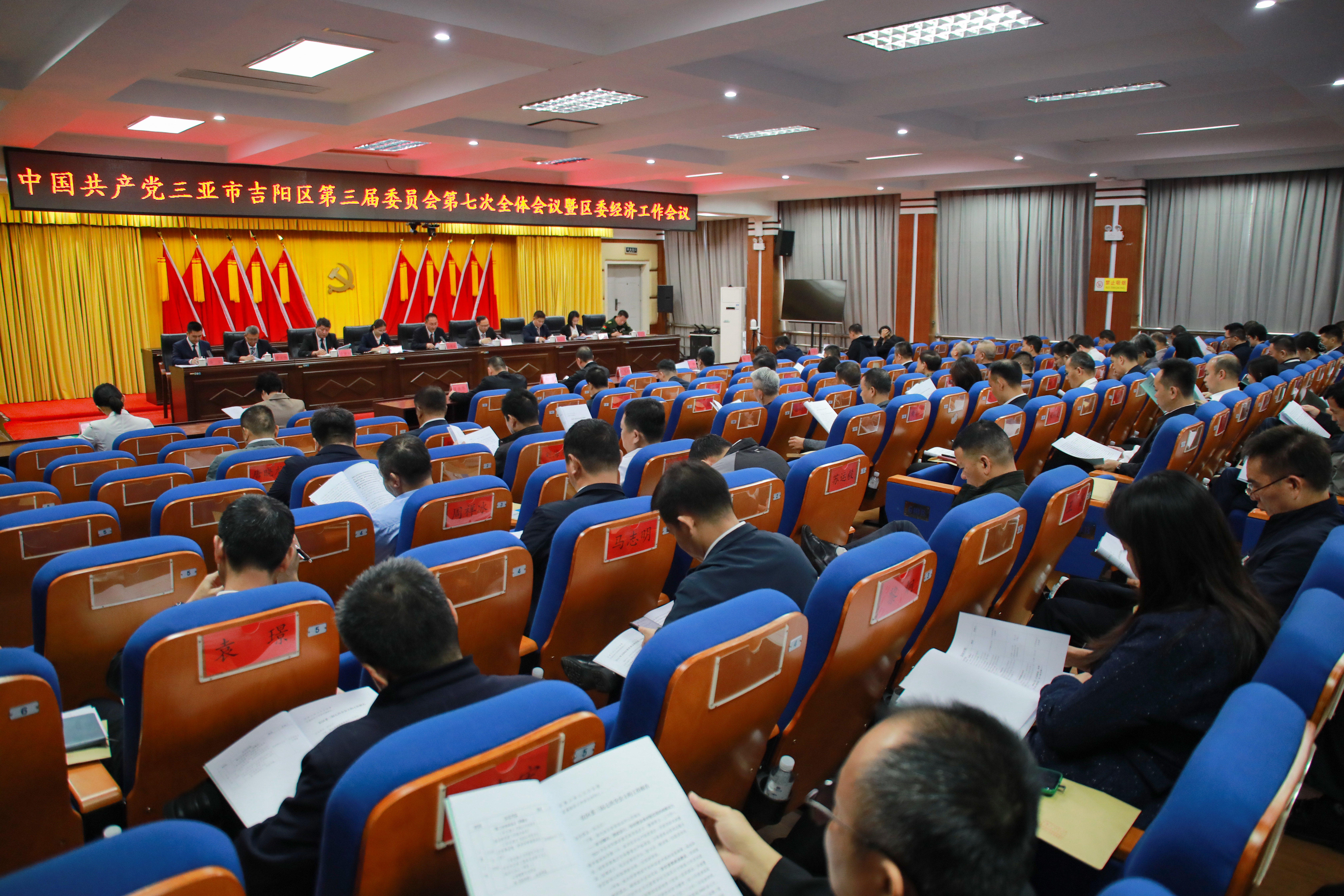 中国共产党三亚市吉阳区第三届委员会第七次全体会议暨区委经济工作会议召开