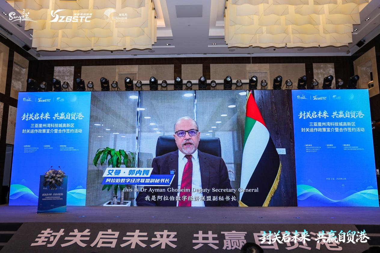 三亚崖州湾科技城高新区举办封关运作政策宣介暨合作签约活动 26家企业集中签约