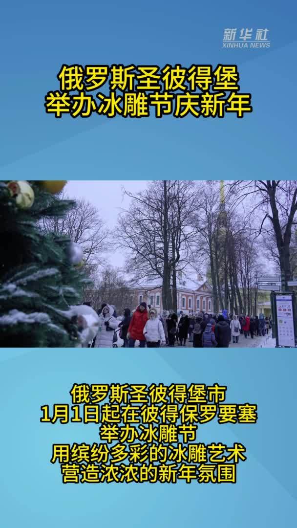 俄罗斯圣彼得堡举办冰雕节庆新年