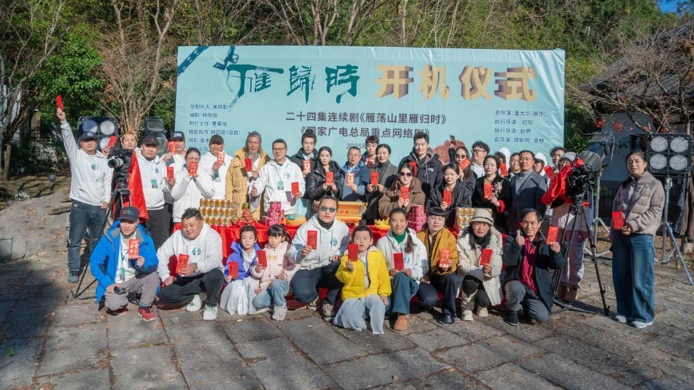 《雁荡山里雁归时》开机仪式举行 影视加文旅深度呈现浙南人文