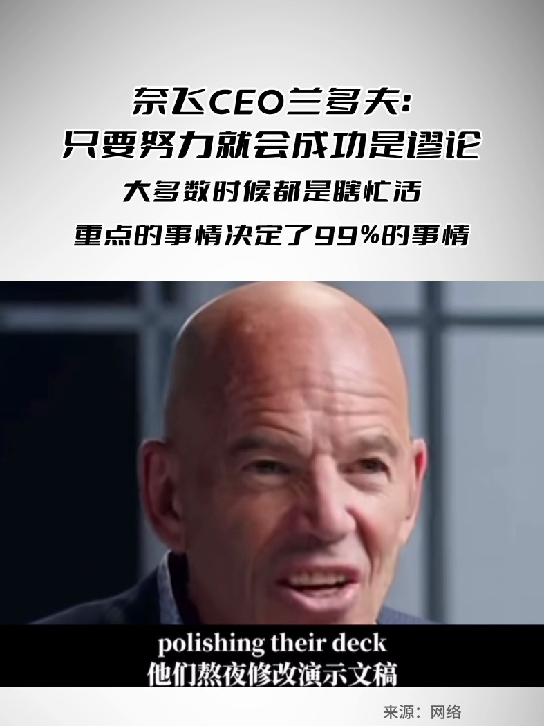 奈飞CEO兰多夫：只要努力就会成功是谬论大多数时候都是瞎忙活，重点的事情决定了99%的事情