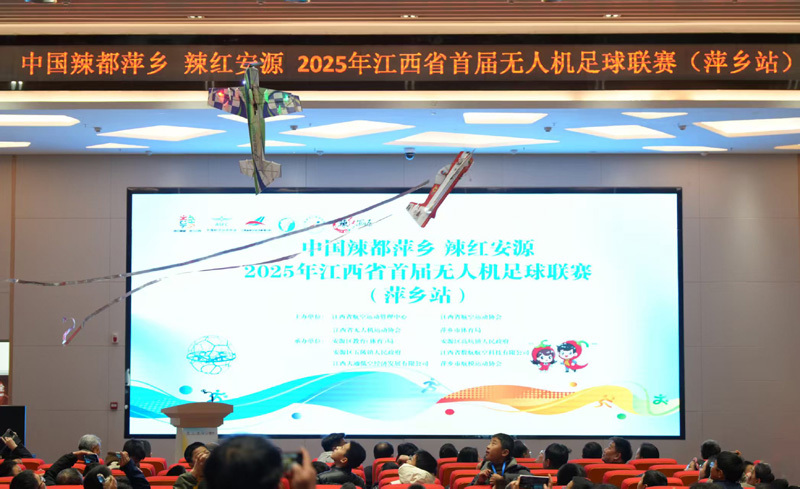 2025年江西省无人机足球联赛(萍乡站)开赛