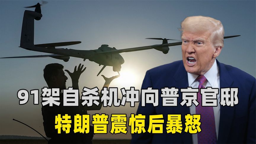 91架自杀机冲向普京官邸，特朗普震怒，不许有人动普京一根汗毛