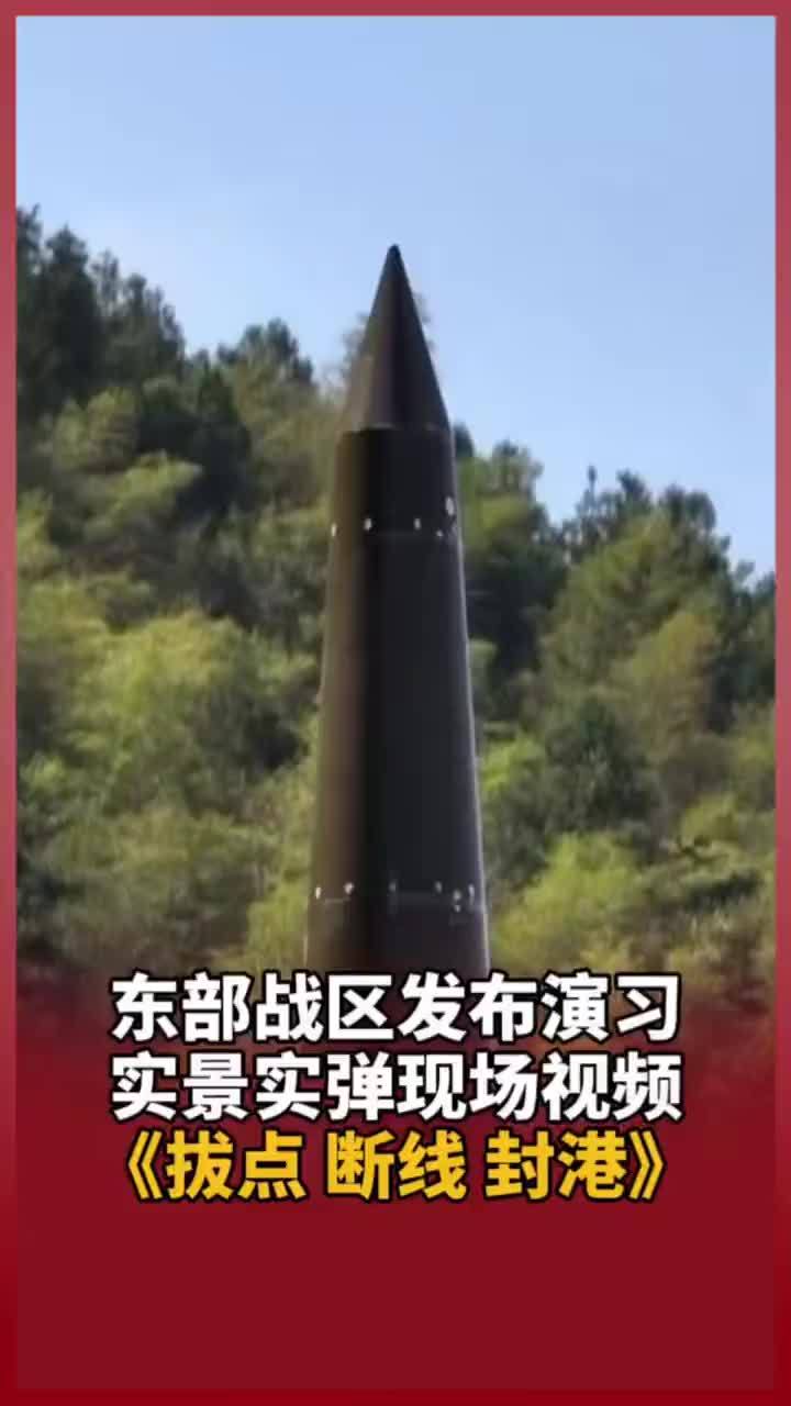 东部战区发布演习实景实弹现场视频《拔点 断线 封港》