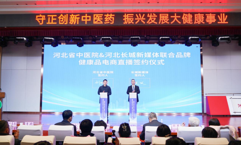 图片为“河北省中医院与河北长城新媒体联合品牌健康品电商直播”签约仪式