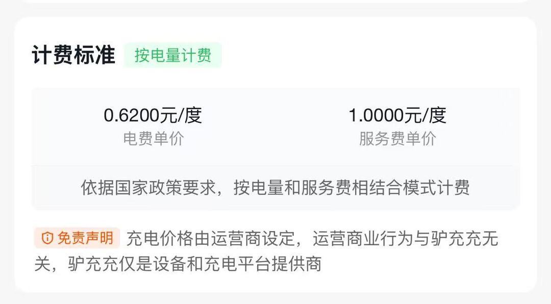 “驴充充”品牌一充电桩收费标准