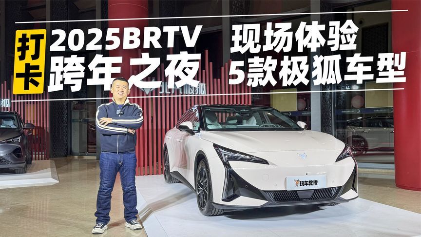 打卡2025BRTV跨年之夜！现场体验5款极狐车型