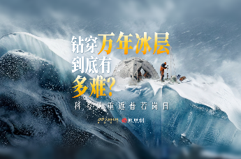 科考中国|钻穿万年冰层，到底有多难？
