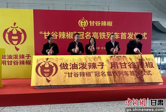 图为“甘谷辣椒”冠名高铁列车正式首发现场 崔琳 摄