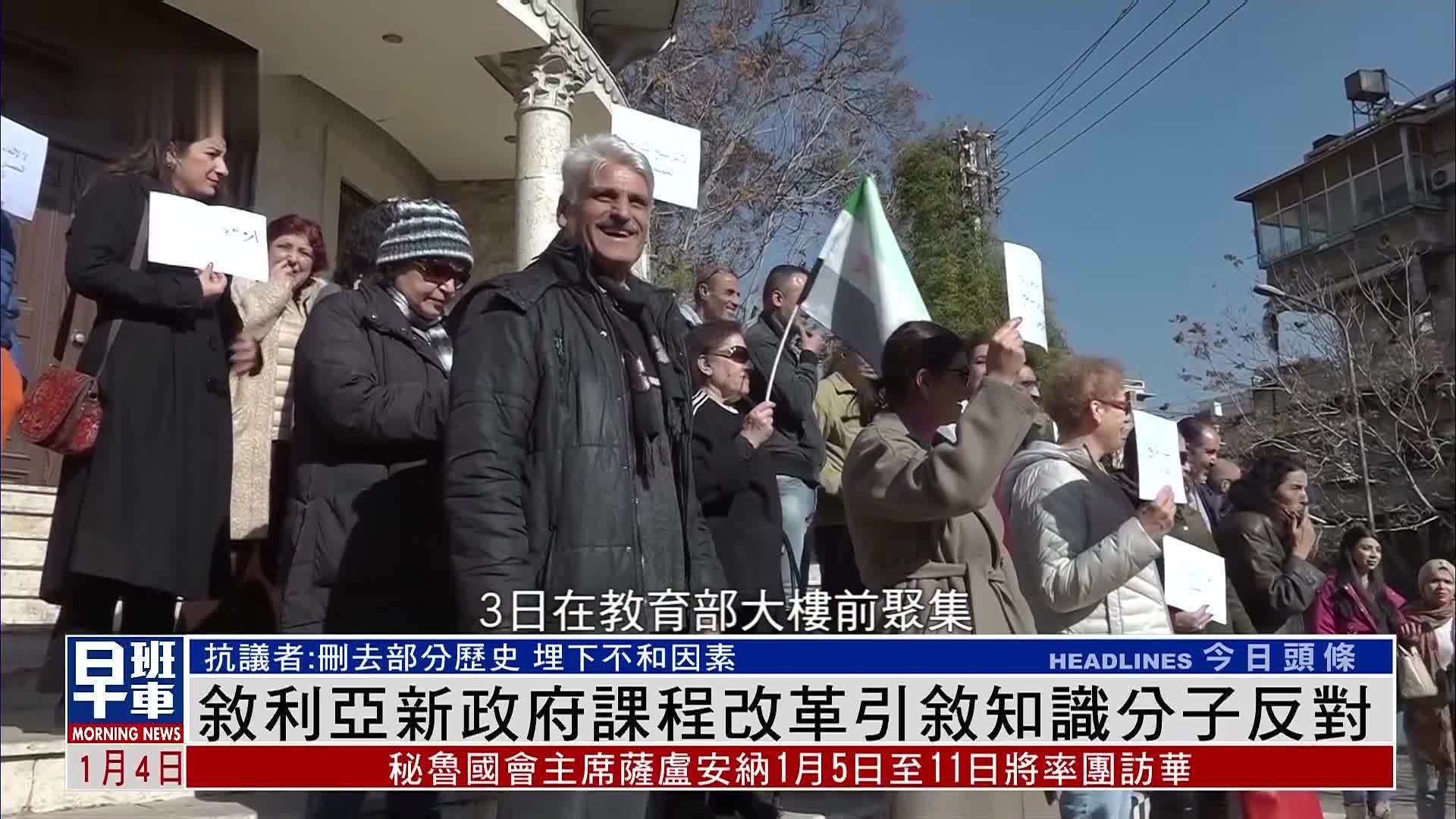 叙利亚新政府课程改革引叙知识分子反对