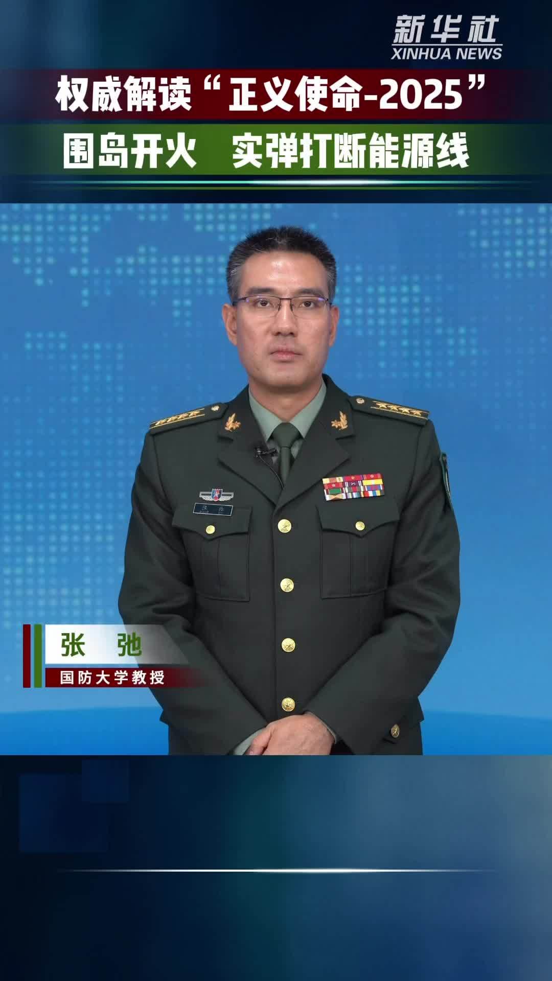 权威解读“正义使命-2025”：围岛开火 实弹打断能源线