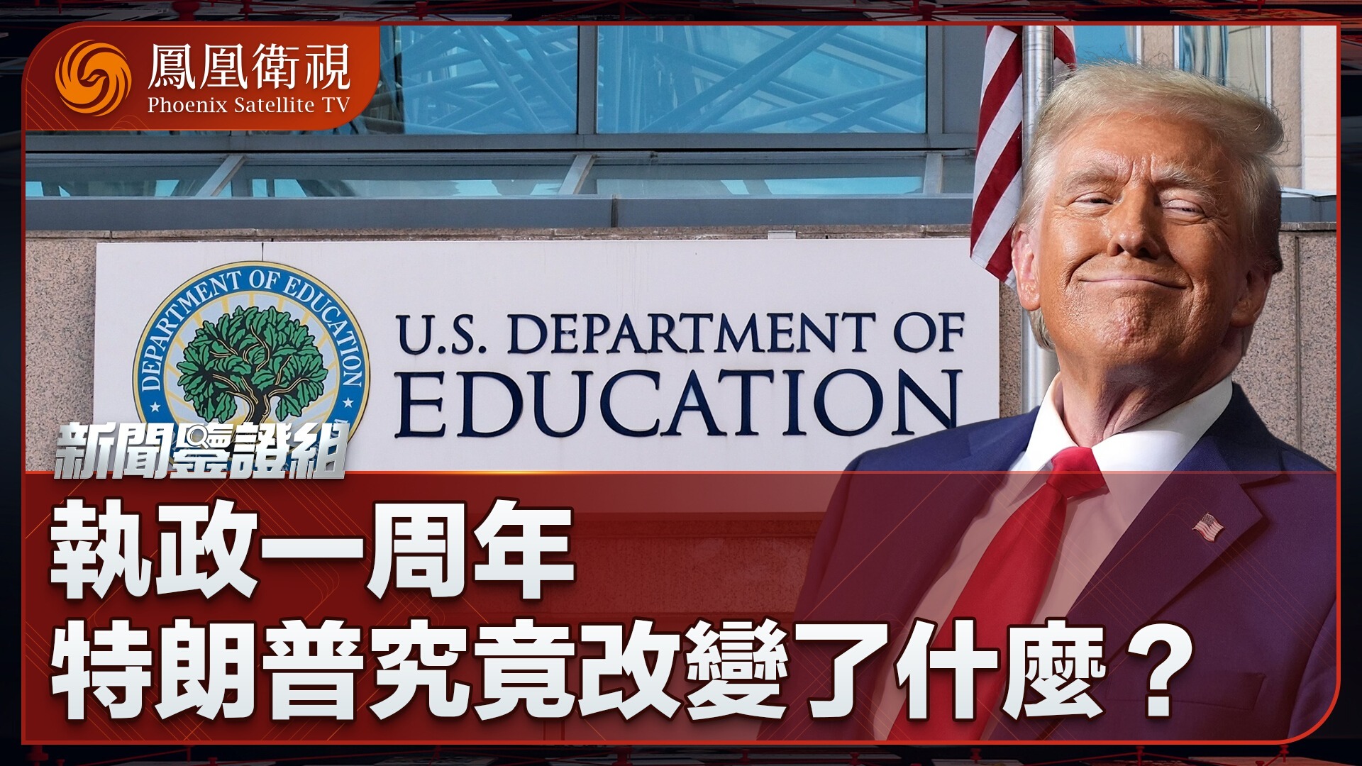 执政一周年，特朗普究竟改变了什么？