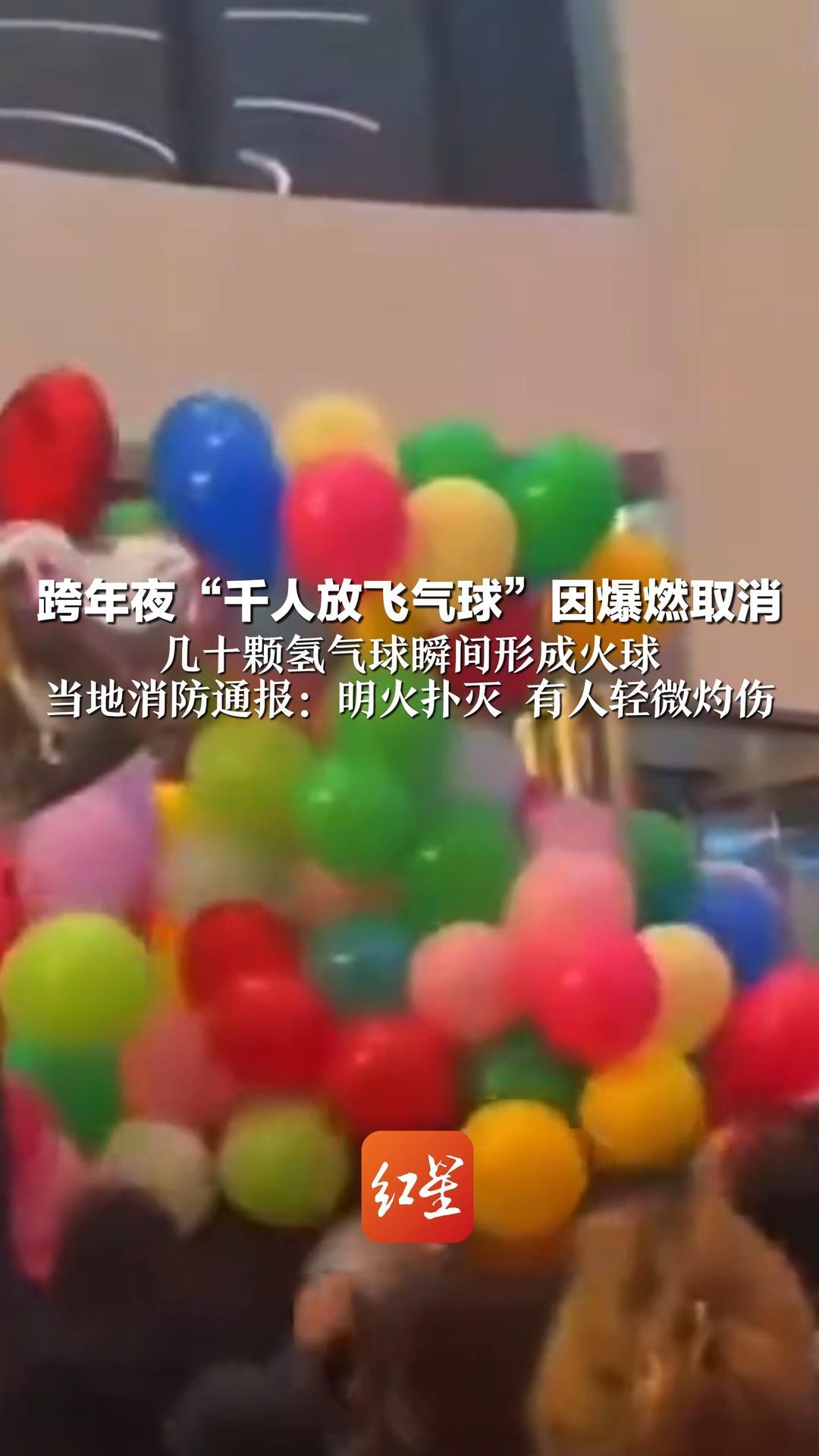 跨年夜“千人放飞气球”因爆燃取消 几十颗氢气球瞬间形成火球 当地消防通报：明火扑灭 有人轻微灼伤