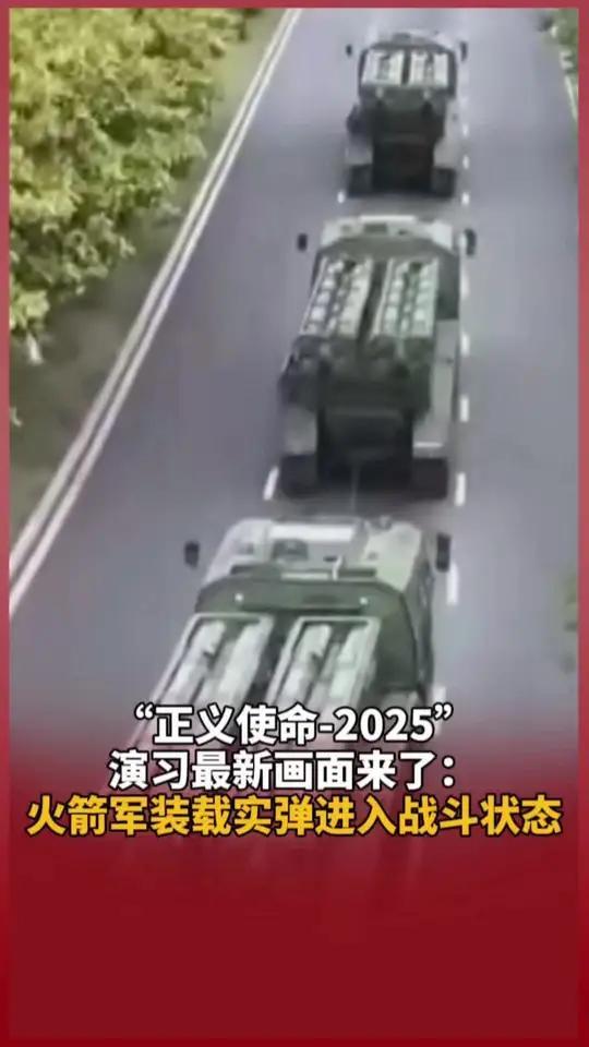 只要统帅一声令下，我们坚决挫败“台独”分裂势力和外部干涉图谋“正义使命-2025”演习最新画面来了：火箭军装载实弹进入战斗状态