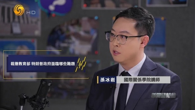 裁撤教育部，特朗普政府面临哪些难题？孙冰岩：最大的问题就是司法诉讼