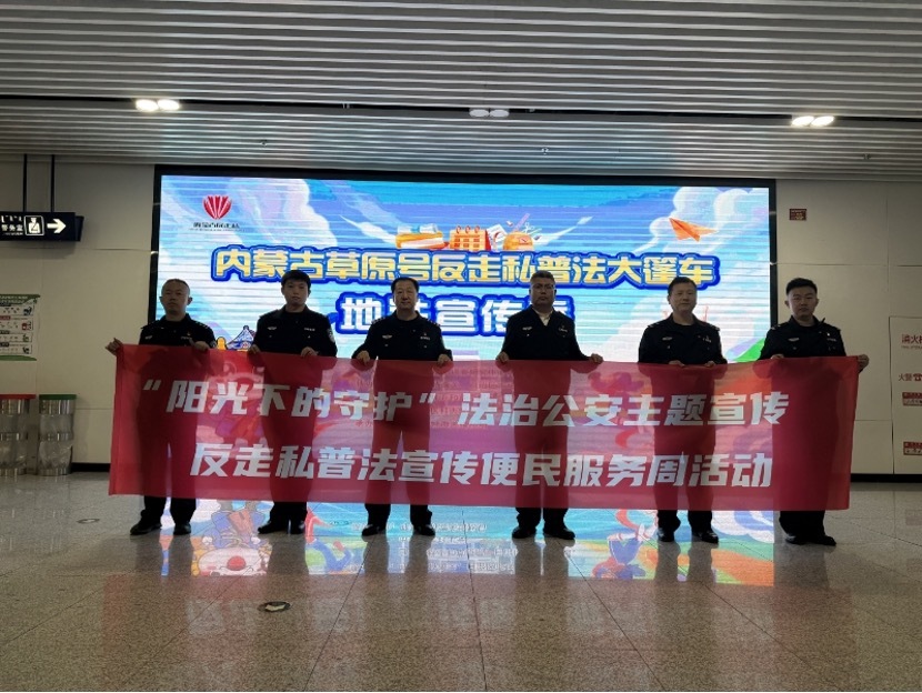 内蒙古举办草原号反走私宣传大篷车地铁宣传季度活动