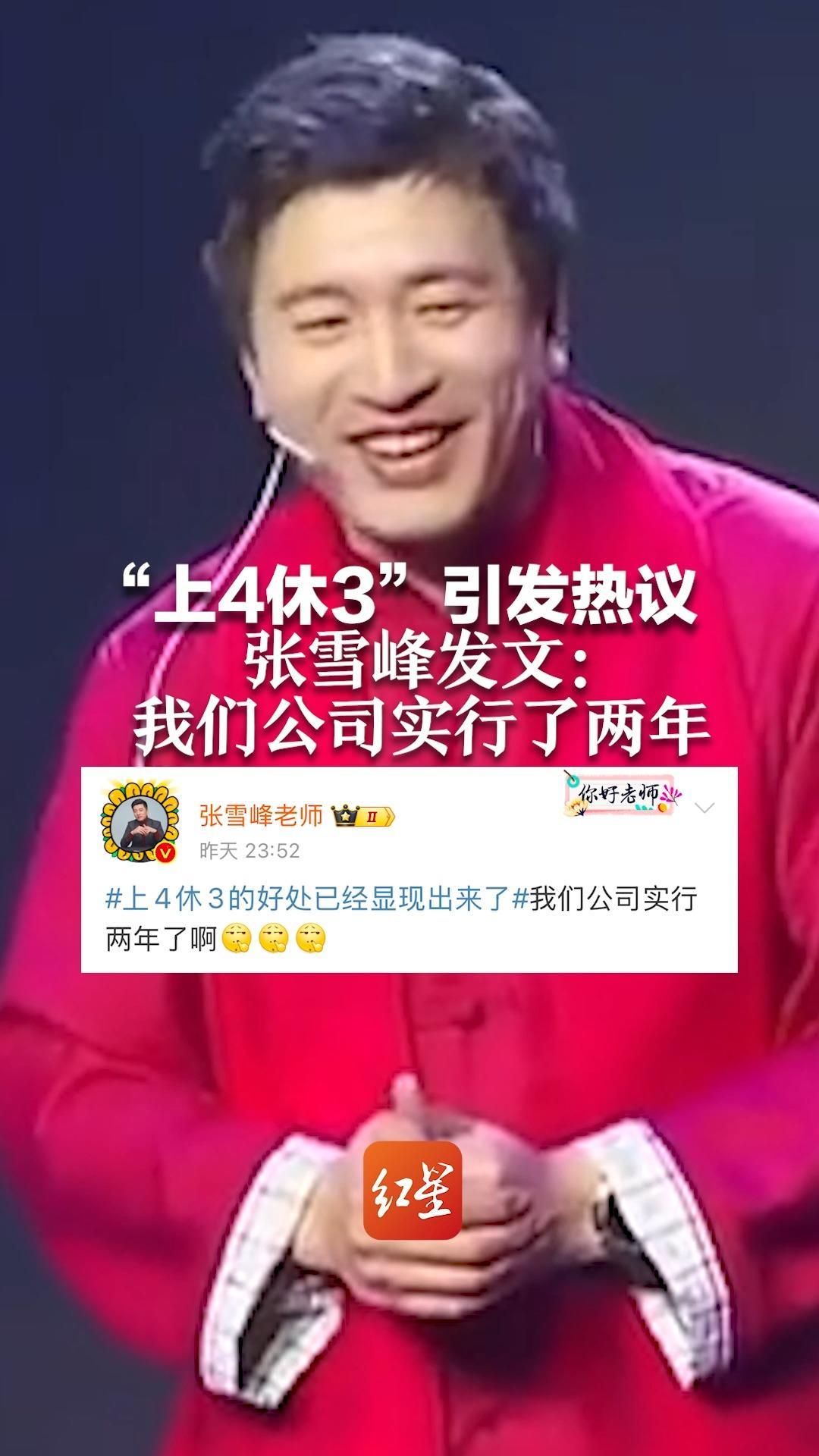 “上4休3”引发热议，张雪峰发文：我们公司实行了两年