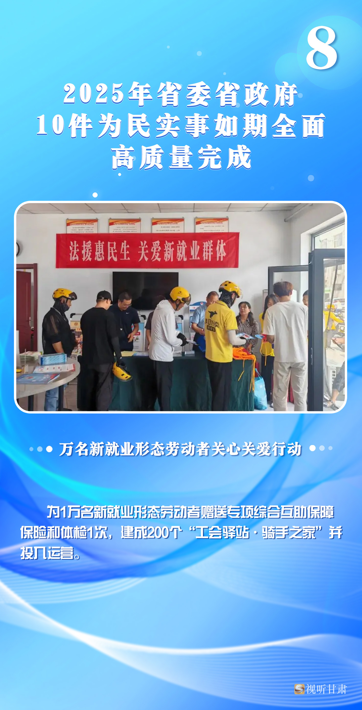 10件为民实事办得咋样了　甘肃上数据