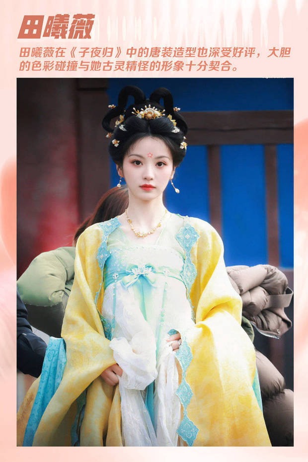 田曦薇在《子夜归》中同样尝试了唐风造型，她的发髻高高盘起，上面点缀着细碎的珍珠，衣服选用大量的色块进行碰撞，与她古灵精怪的少女气质格外贴合。