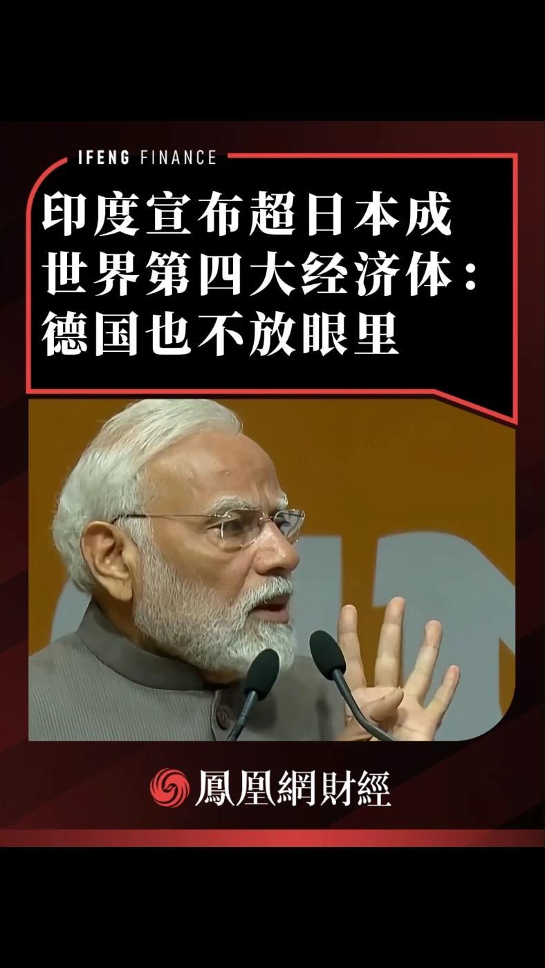 印度宣布超日本成世界第四大经济体：德国我们也不放眼里 #印度 #经济 #GDP