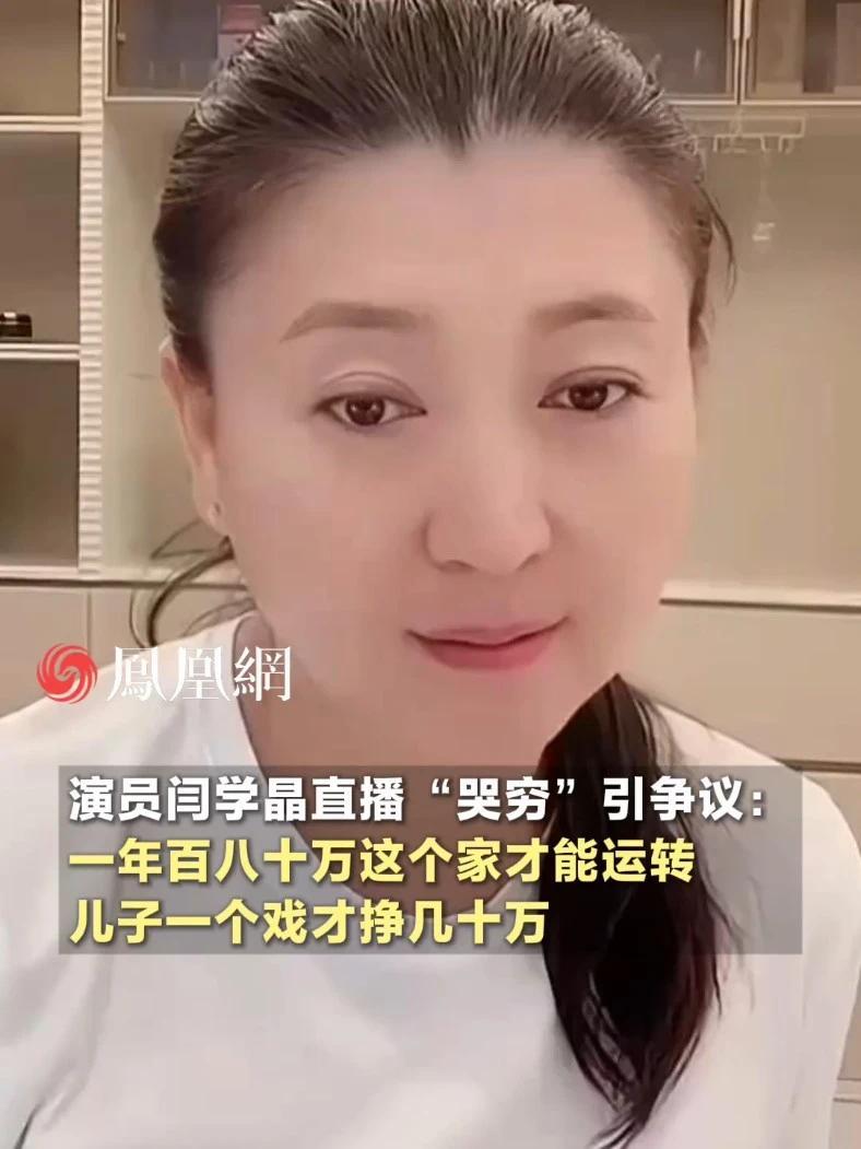演员闫学晶直播“哭穷”引争议：一年百八十万这个家才能运转，儿子一个戏才挣几十万 #演员  #直播  #家庭  #社会