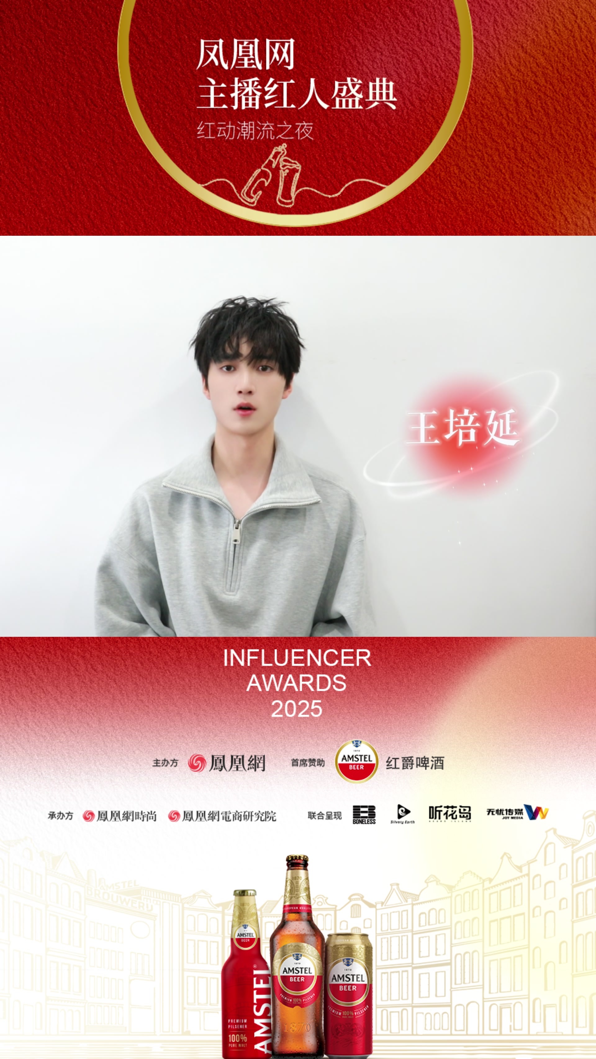 2025凤凰网主播红人盛典 “红动潮流之夜”即将启幕，嘉宾们在线打call