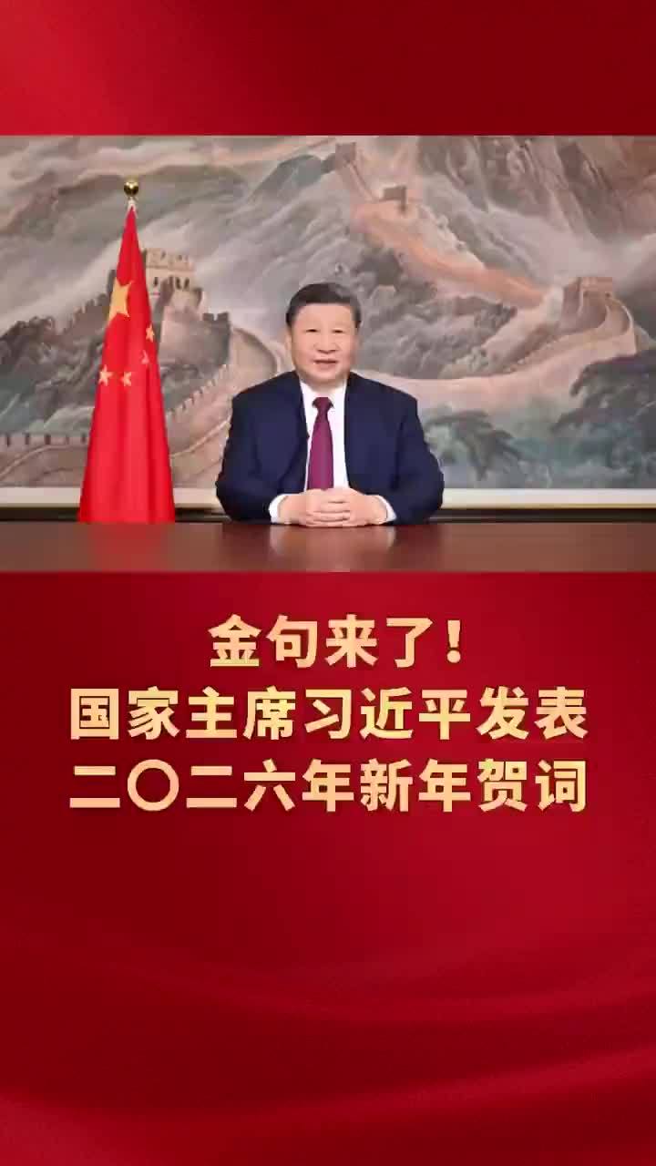 金句来了!国家主席习近平发表二〇二六年新年贺词_凤凰网视频_凤凰网