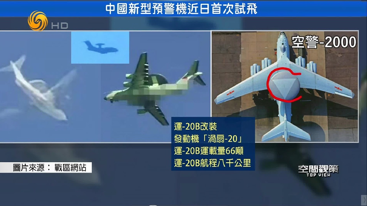 中国新型预警机首飞，采用运20机身，作战能力无可限量