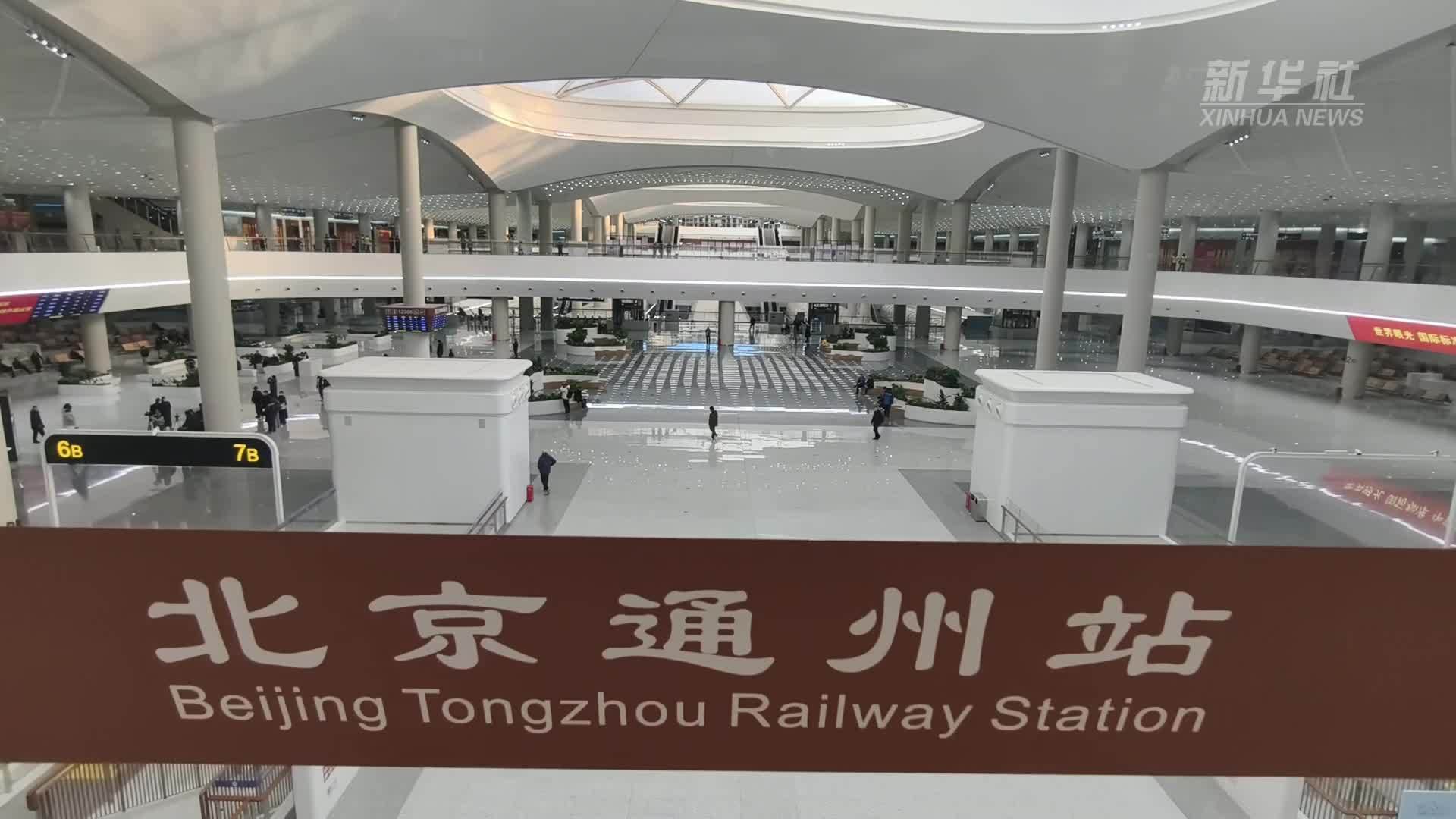 北京通州站开通 首都形成“八站两场”交通新格局