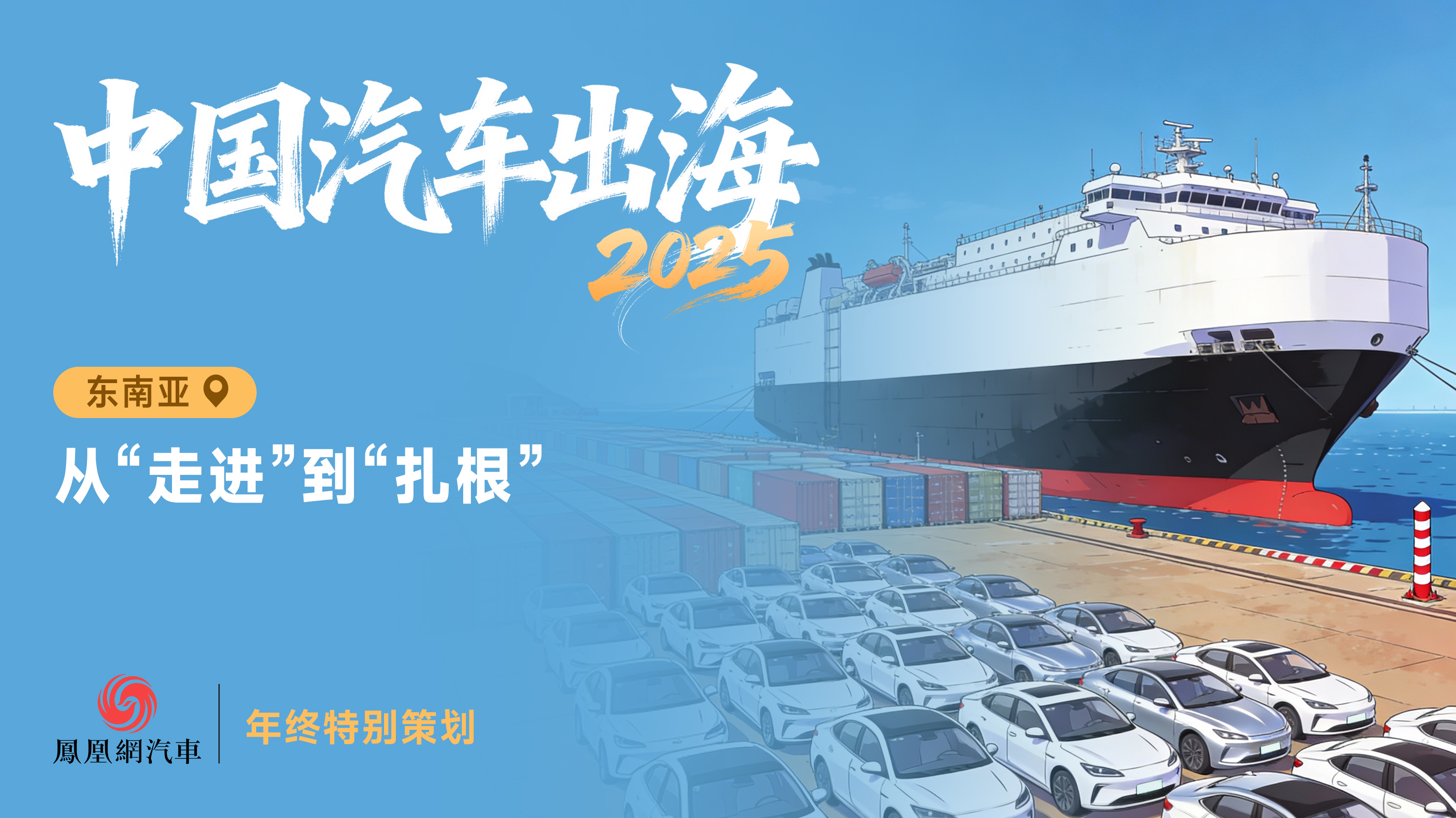 东南亚，从“走进”到“扎根”|中国汽车出海2025 ①