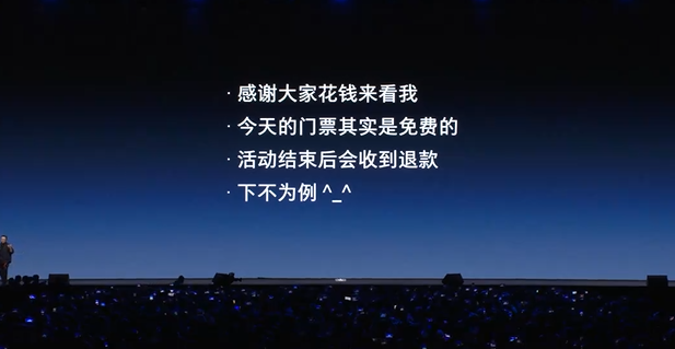 罗永浩科技春晚彩蛋公布：门票免费，活动结束后全部退款