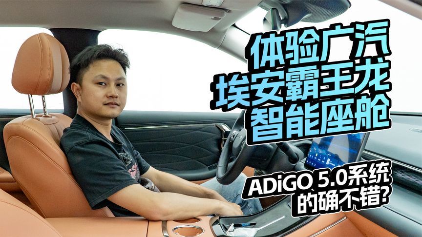 体验广汽埃安霸王龙智能座舱，ADiGO 5.0系统的确不错？