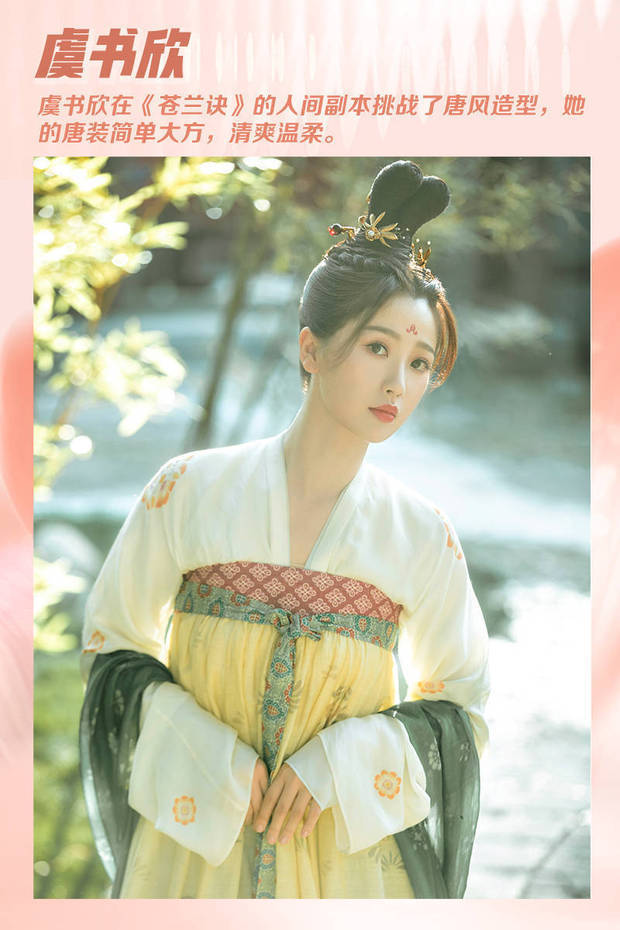 《苍兰诀》的“人间副本”落地唐朝，女主角虞书欣的唐装造型在播出期间备受好评。没有太多繁琐的装饰和颜色，简简单单的白黄搭配，衬得她温柔大方，简单爽朗。