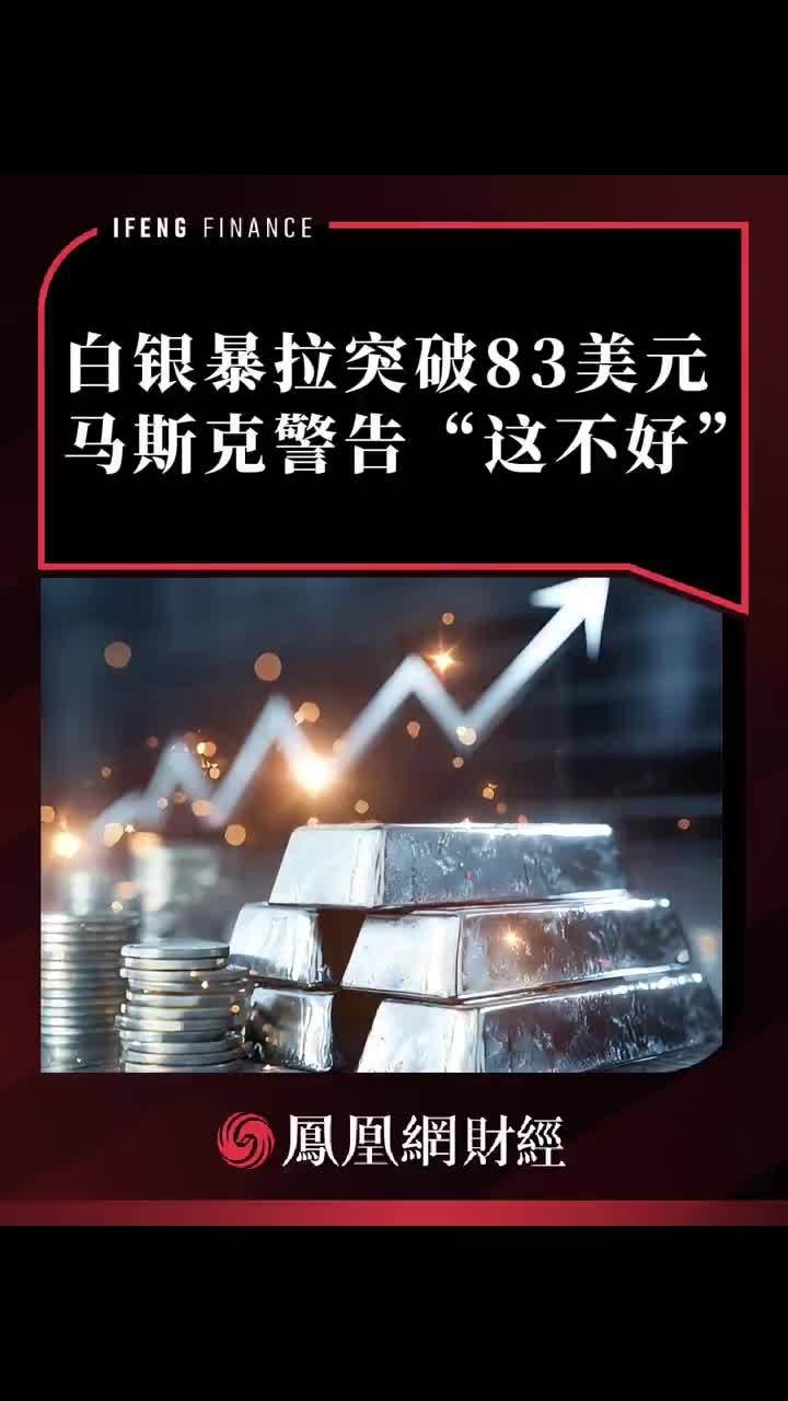 白银暴拉后跳水 马斯克警告“这不好”#白银 #财经 #马斯克 #投资 #商业