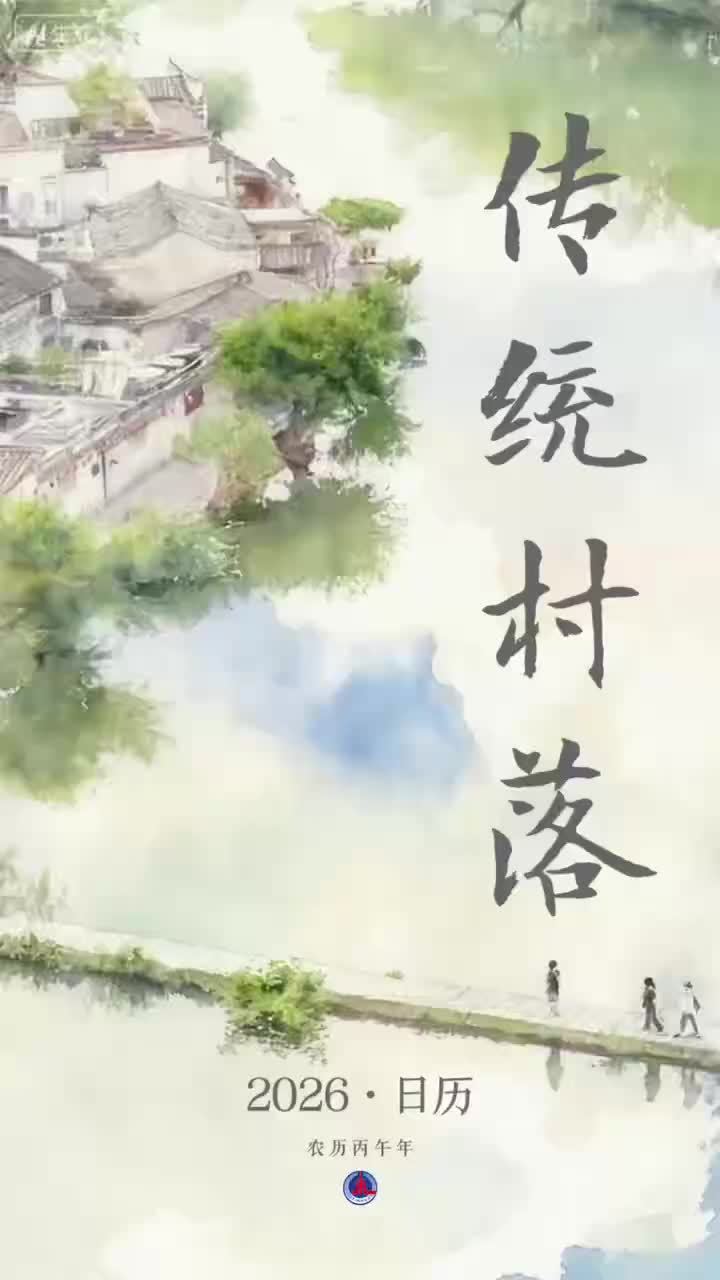 新华社出图·年度记忆丨一月一吉祥！收藏这份年历，把古村烟火揣进兜里