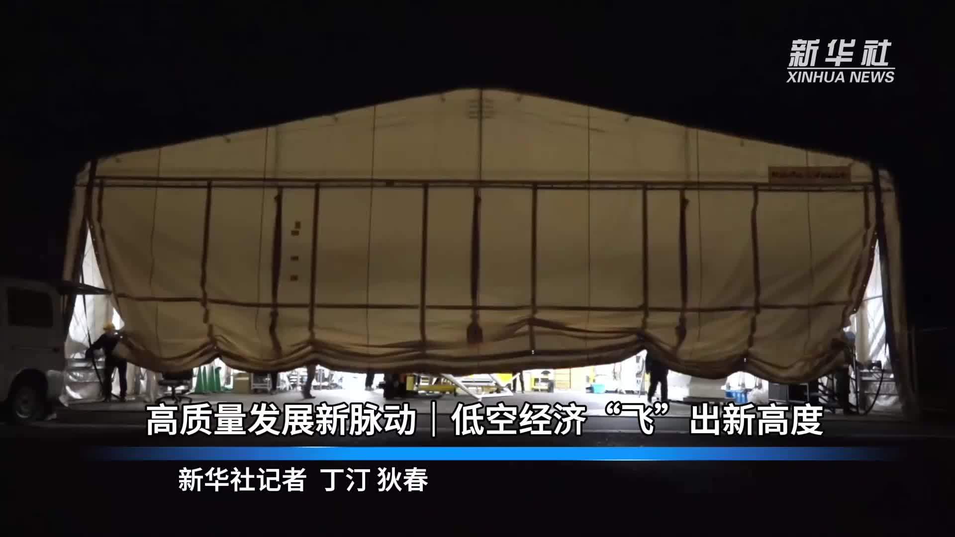 高质量发展新脉动｜低空经济“飞”出新高度