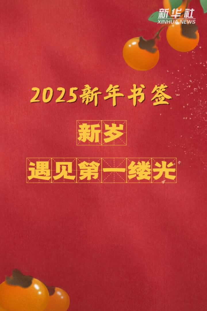 2025新年书签｜新岁，遇见第一缕光