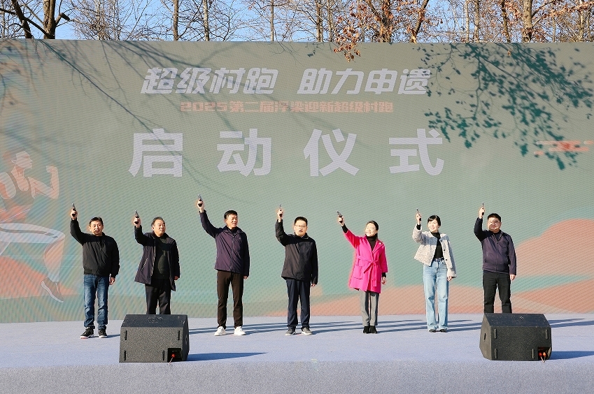 2025浮梁迎新超级村跑活动举行