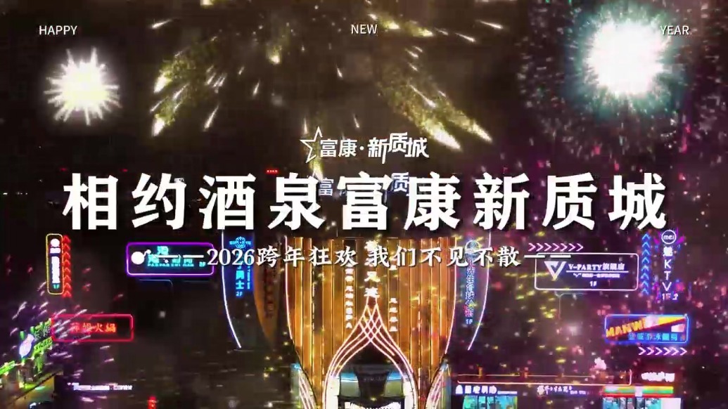 叮～您有一份来自甘肃肃州的跨年邀请